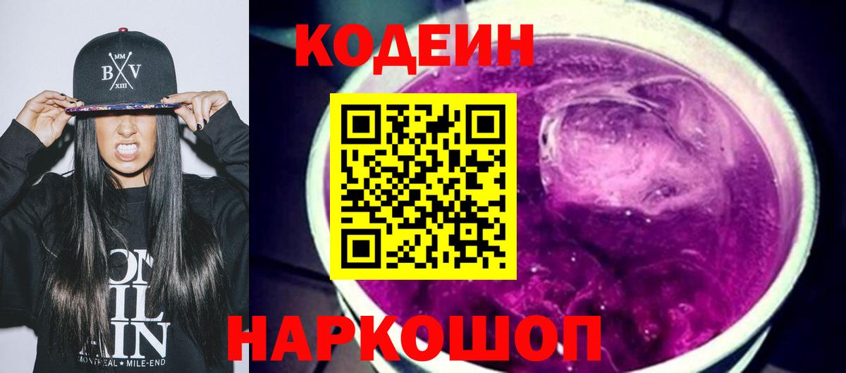 Кодеиновый сироп Lean Purple Drank  Codein напиток Lean (лин)  Кохма  Вход с VPN 