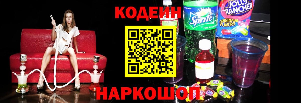 Кодеин Purple Drank Кохма